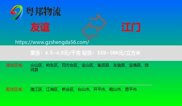 友谊县到江门物流专线