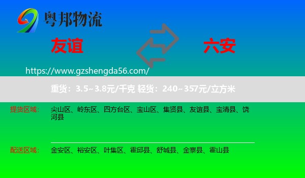 友谊县到六安物流专线