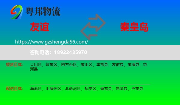 友谊县到秦皇岛物流专线