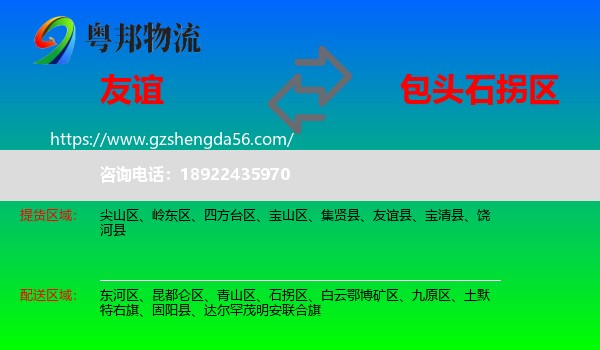 友谊县到石拐区物流专线