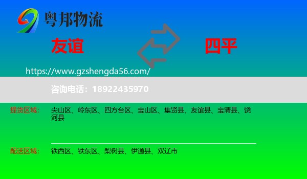 友谊县到四平物流专线