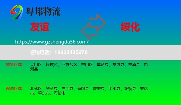 友谊县到绥化物流专线
