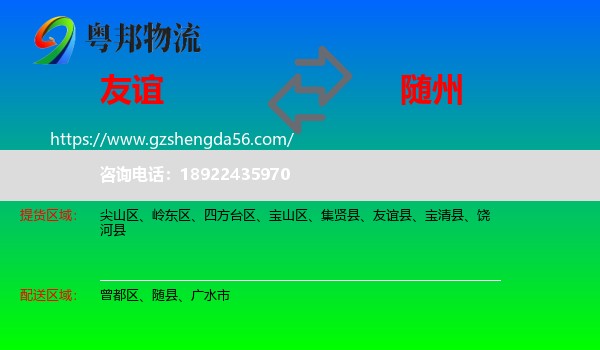 友谊县到随州物流专线