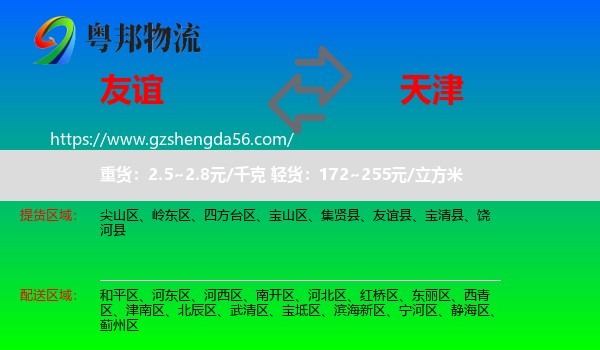 友谊县到天津专线