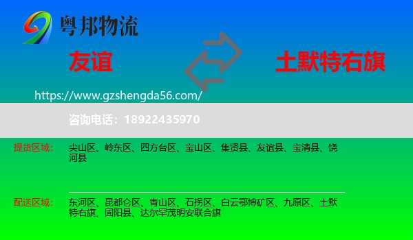 友谊县到土默特右旗物流专线