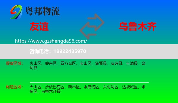 友谊县到乌鲁木齐专线