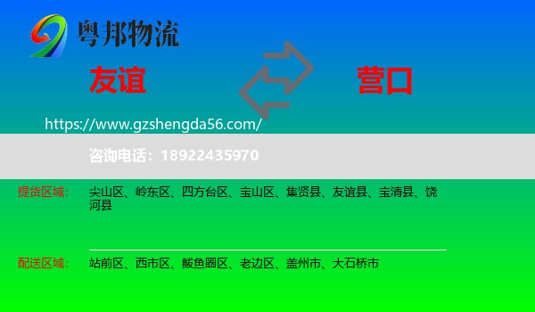 友谊县到营口物流专线