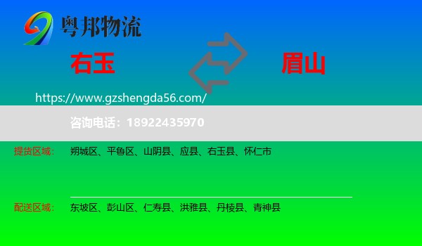 右玉县到眉山物流专线