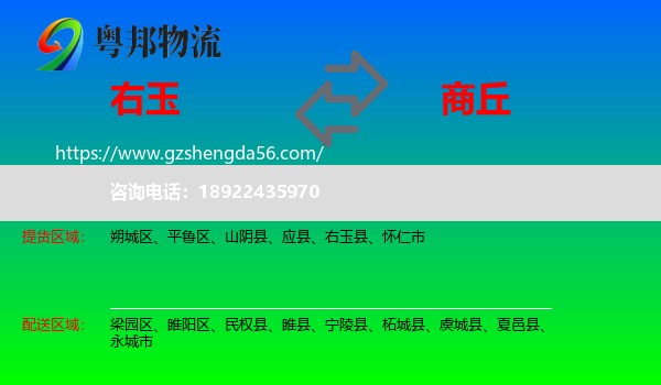 右玉县到商丘物流专线