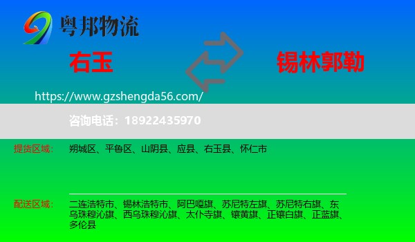 右玉县到锡林郭勒物流专线