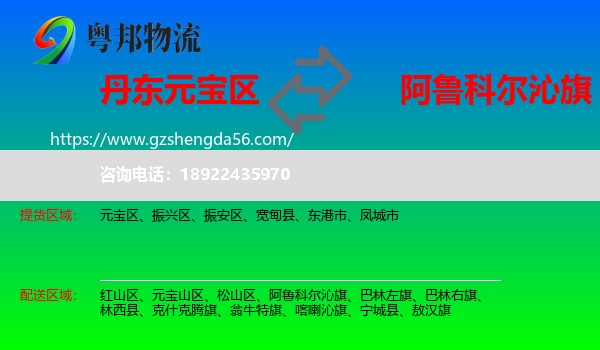 元宝区到阿鲁科尔沁旗物流专线