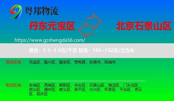 元宝区到石景山区物流专线