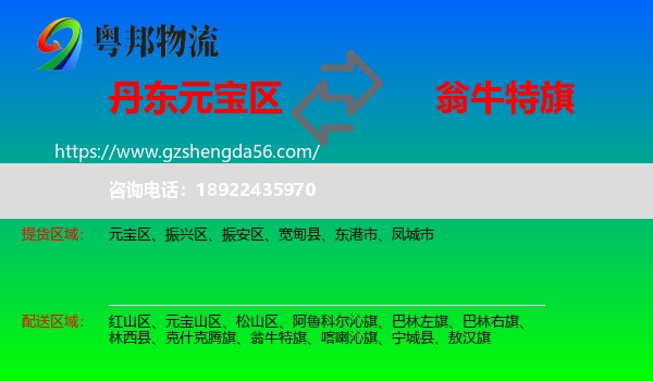 元宝区到翁牛特旗物流专线