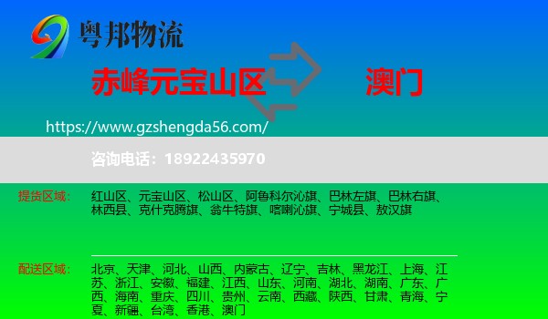 元宝山区到澳门专线