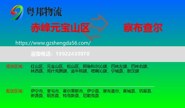元宝山区到察布查尔物流专线