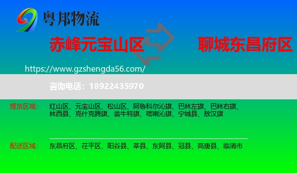 元宝山区到东昌府区物流专线