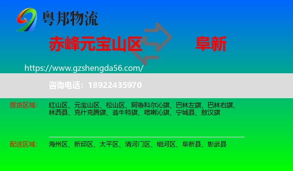 元宝山区到阜新物流专线