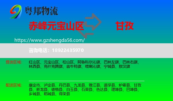 元宝山区到甘孜物流专线