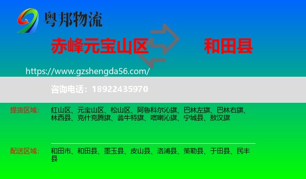 元宝山区到和田县物流专线