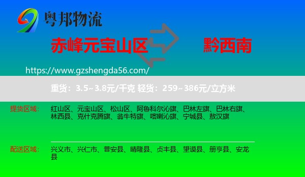 元宝山区到黔西南物流专线