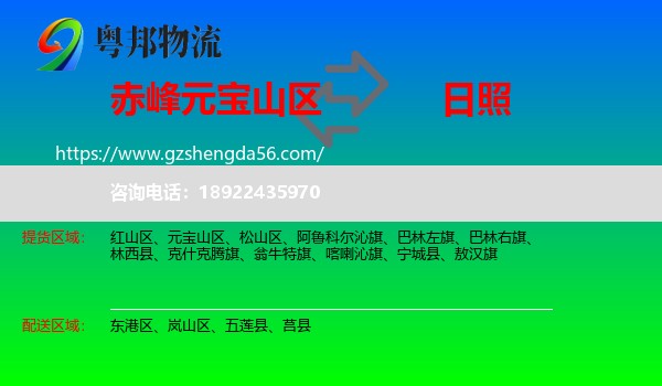 元宝山区到日照物流专线