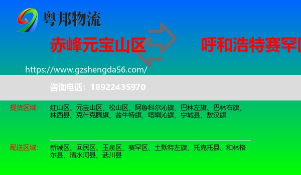 元宝山区到赛罕区物流专线