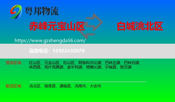 元宝山区到洮北区物流专线