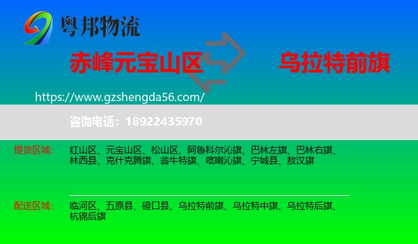 元宝山区到乌拉特前旗物流专线