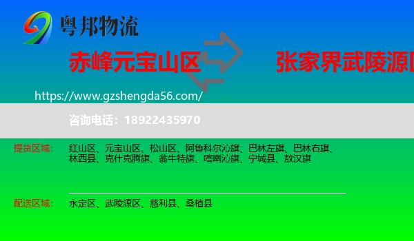 元宝山区到武陵源区物流专线