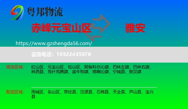 元宝山区到雅安物流专线