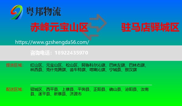 元宝山区到驿城区物流专线