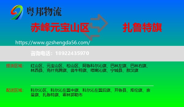 元宝山区到扎鲁特旗物流专线