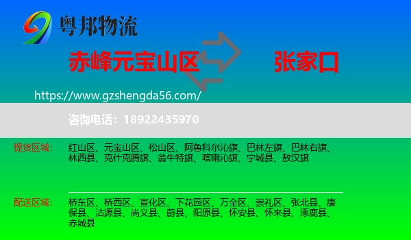 元宝山区到张家口物流专线