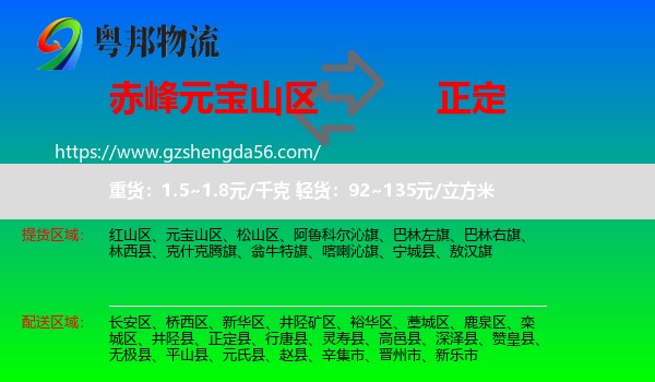 元宝山区到正定县物流专线