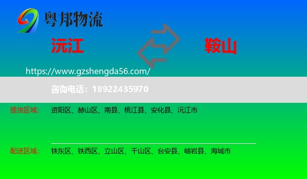沅江市到鞍山物流专线