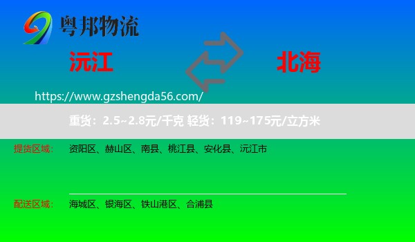 沅江市到北海物流专线