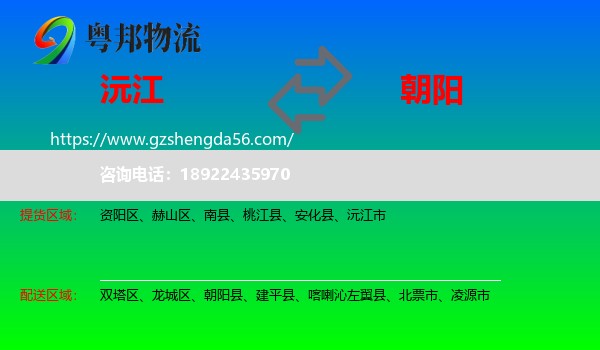 沅江市到朝阳物流专线