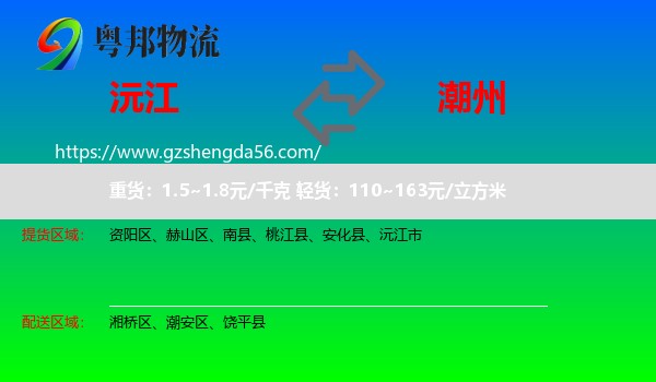 沅江市到潮州物流专线