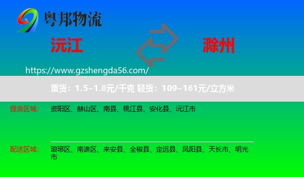 沅江市到滁州物流专线