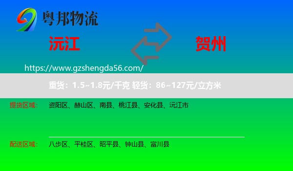 沅江市到贺州物流专线
