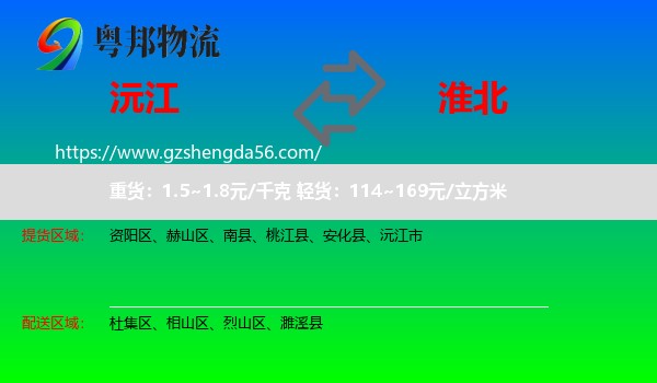 沅江市到淮北物流专线