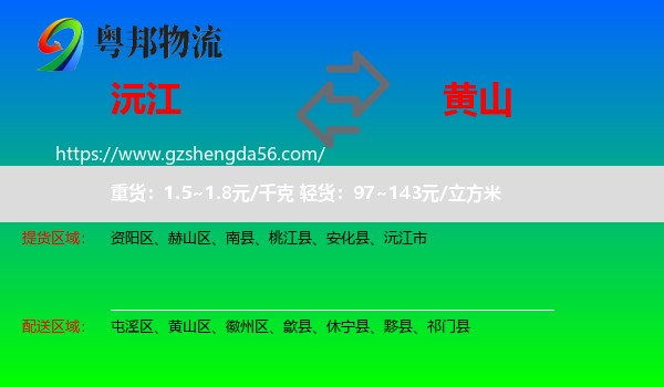 沅江市到黄山物流专线