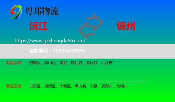 沅江市到锦州物流专线