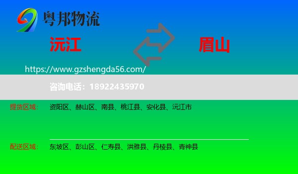 沅江市到眉山物流专线
