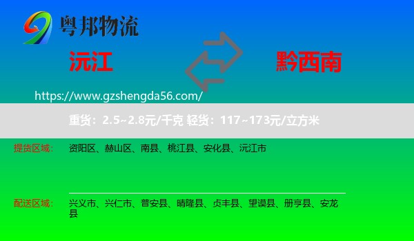 沅江市到黔西南物流专线