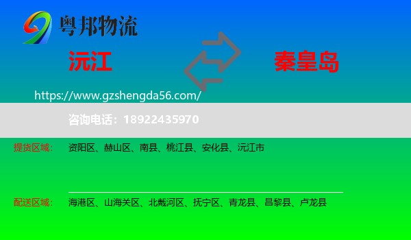 沅江市到秦皇岛物流专线