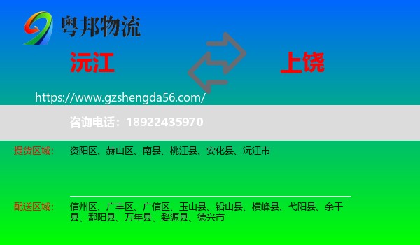 沅江市到上饶物流专线