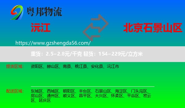 沅江市到石景山区物流专线