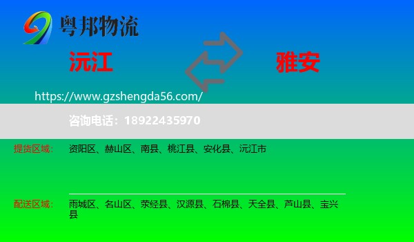 沅江市到雅安物流专线