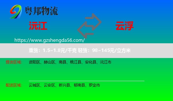 沅江市到云浮物流专线